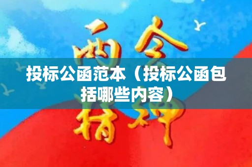 投标公函范本（投标公函包括哪些内容）