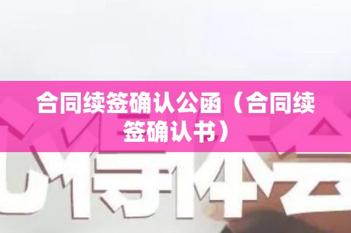 合同续签确认公函（合同续签确认书）
