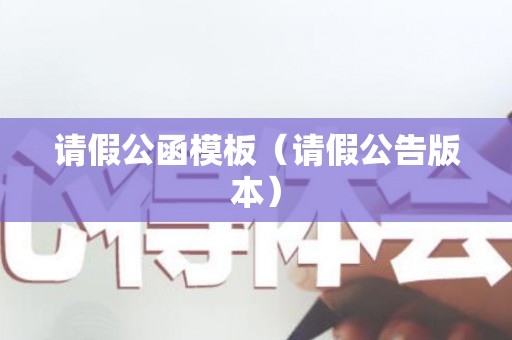 请假公函模板（请假公告版本）