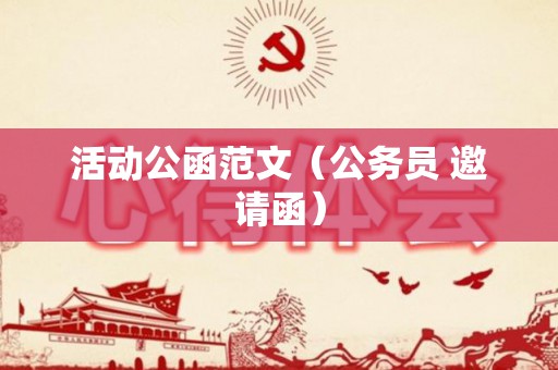 活动公函范文（公务员 邀请函）
