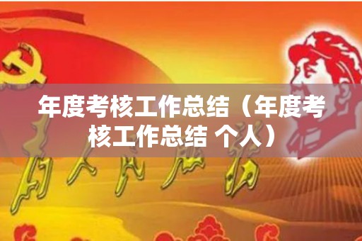 年度考核工作总结（年度考核工作总结 个人）