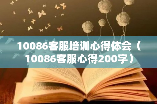 10086客服培训心得体会（10086客服心得200字）