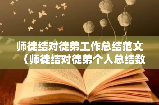 师徒结对徒弟工作总结范文（师徒结对徒弟个人总结数学）