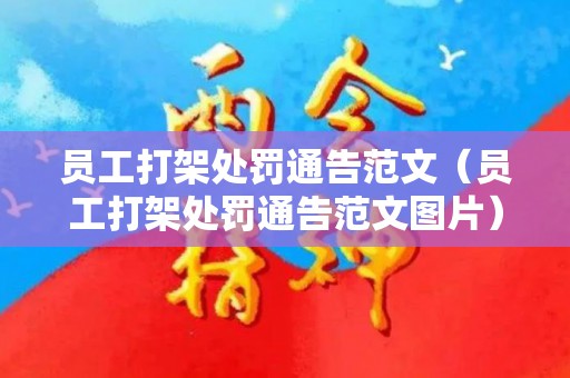 员工打架处罚通告范文（员工打架处罚通告范文图片）