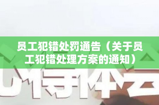 员工犯错处罚通告（关于员工犯错处理方案的通知）