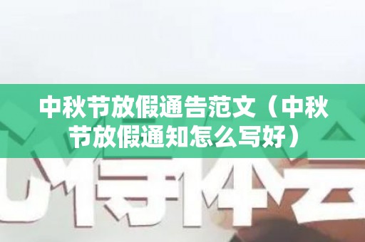 中秋节放假通告范文（中秋节放假通知怎么写好）