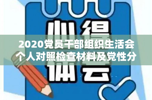 2020党员干部组织生活会个人对照检查材料及党性分析材料3篇合集（2020年党员组织生活个人对照检查材料 ,100个字）