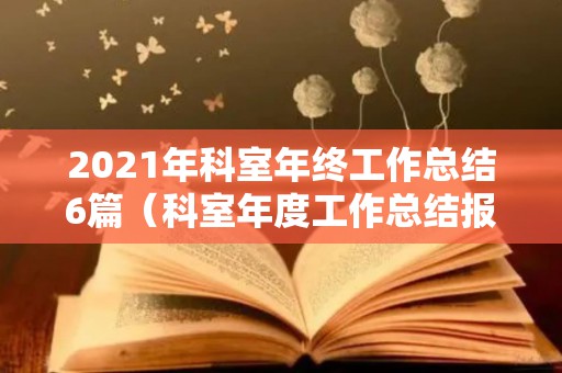 2021年科室年终工作总结6篇（科室年度工作总结报告PPT）