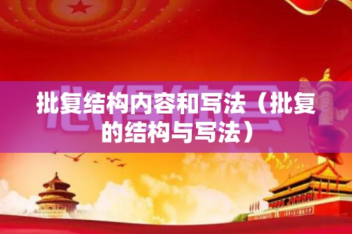 批复结构内容和写法（批复的结构与写法）