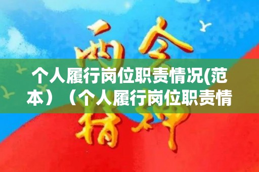 个人履行岗位职责情况(范本）（个人履行岗位职责情况(范本)）