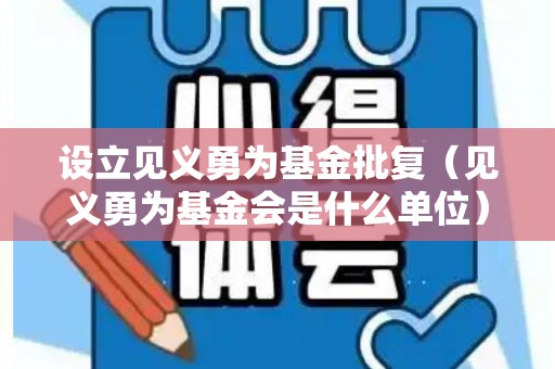 设立见义勇为基金批复（见义勇为基金会是什么单位）