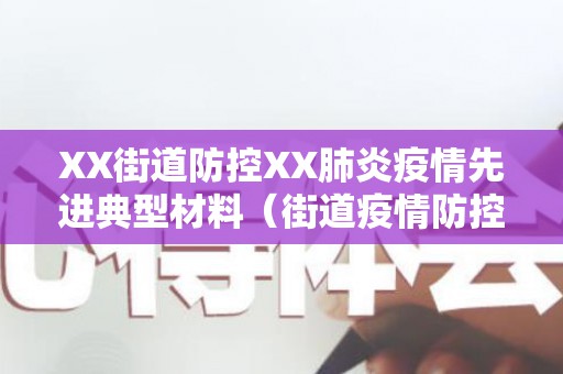 XX街道防控XX肺炎疫情先进典型材料（街道疫情防控个人先进事迹）