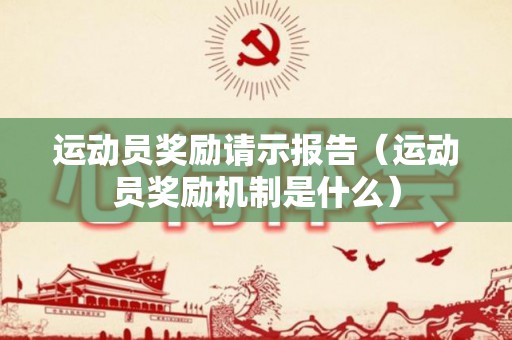 运动员奖励请示报告（运动员奖励机制是什么）