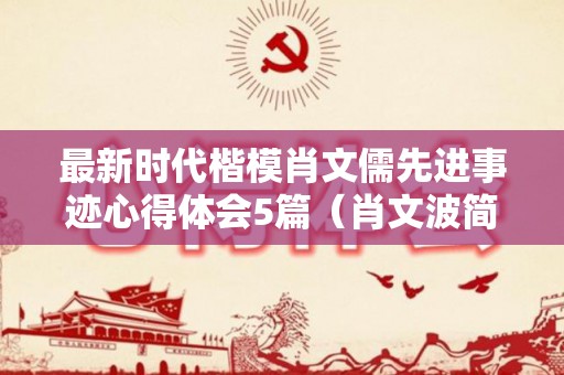最新时代楷模肖文儒先进事迹心得体会5篇（肖文波简历）