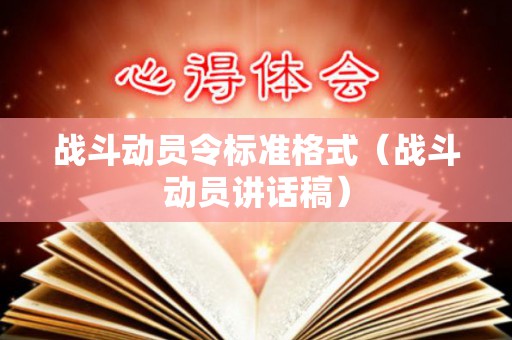 战斗动员令标准格式（战斗动员讲话稿）
