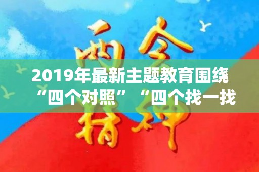 2019年最新主题教育围绕“四个对照”“四个找一找”在专题民主（组织）生活会个人对照材料（四个对照四个找一找个人检视剖析材料）