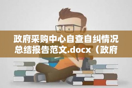 政府采购中心自查自纠情况总结报告范文.docx（政府采购自查自纠）