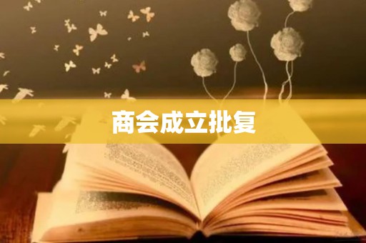 商会成立批复