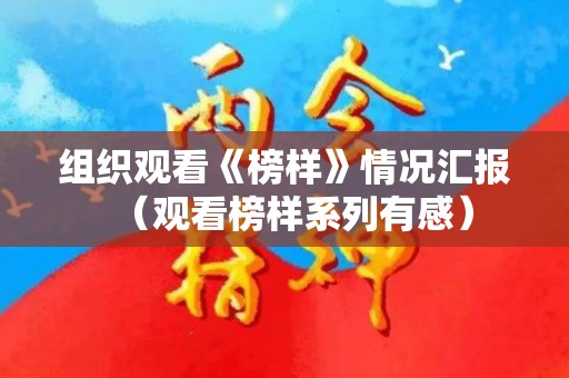 组织观看《榜样》情况汇报（观看榜样系列有感）