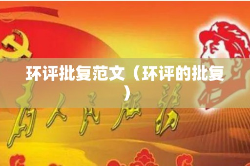 环评批复范文（环评的批复）