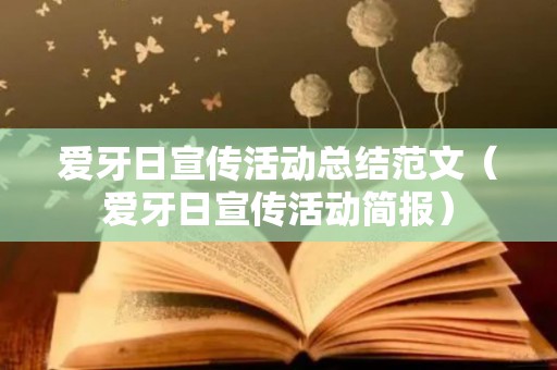 爱牙日宣传活动总结范文（爱牙日宣传活动简报）
