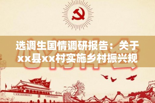 选调生国情调研报告：关于xx县xx村实施乡村振兴规划的调研报告范文（选调生到村任职国情调研选题题目）