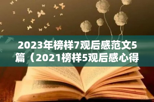 2023年榜样7观后感范文5篇（2021榜样5观后感心得体会800字）