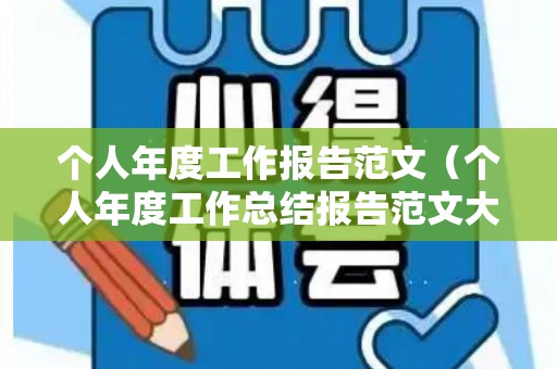 个人年度工作报告范文（个人年度工作总结报告范文大全）