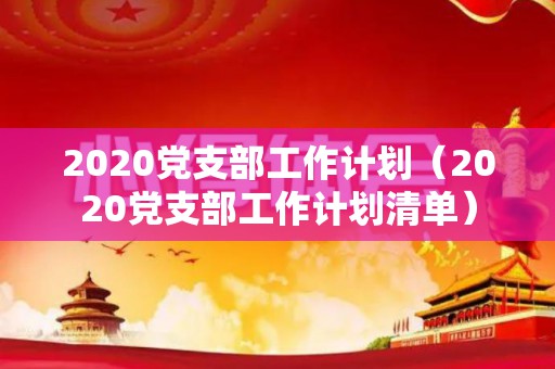 2020党支部工作计划（2020党支部工作计划清单）