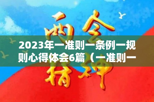 2023年一准则一条例一规则心得体会6篇（一准则一条例一规则心得体会）