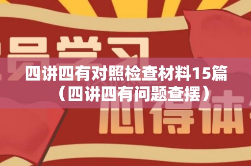 四讲四有对照检查材料15篇（四讲四有问题查摆）