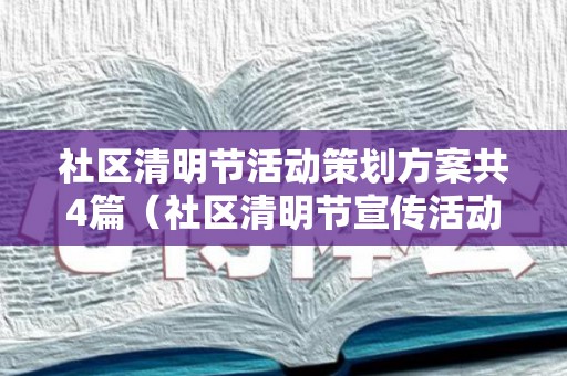 社区清明节活动策划方案共4篇（社区清明节宣传活动）