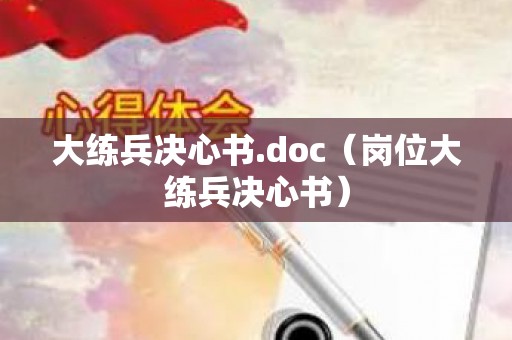大练兵决心书.doc（岗位大练兵决心书）
