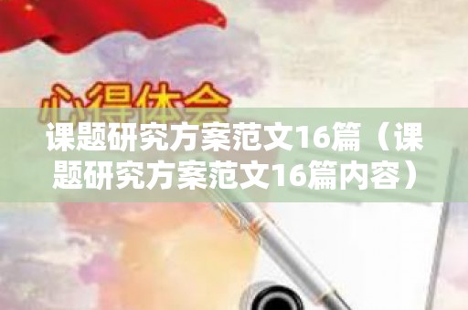 课题研究方案范文16篇（课题研究方案范文16篇内容）