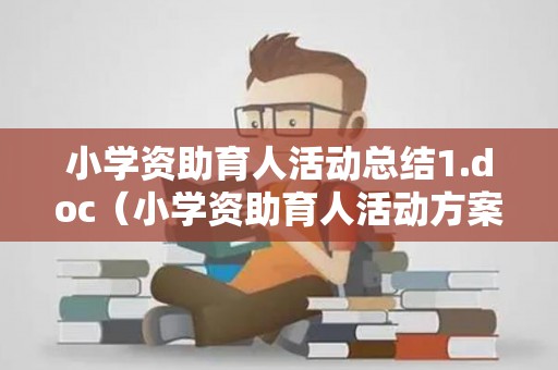 小学资助育人活动总结1.doc（小学资助育人活动方案和总结）