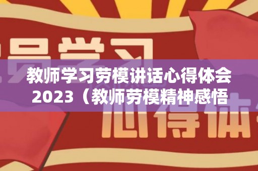 教师学习劳模讲话心得体会2023（教师劳模精神感悟）