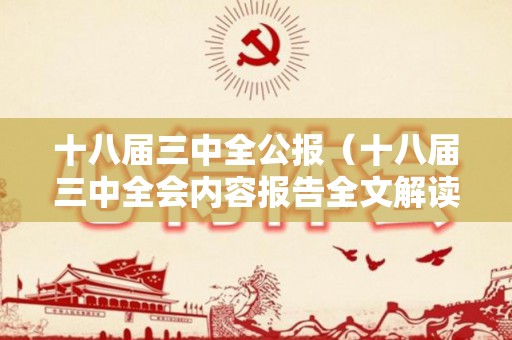 十八届三中全公报（十八届三中全会内容报告全文解读）