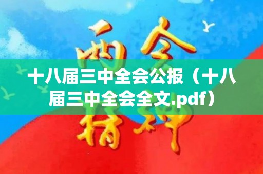 十八届三中全会公报（十八届三中全会全文.pdf）
