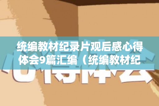 统编教材纪录片观后感心得体会9篇汇编（统编教材纪录片观后感怎么写）