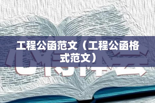工程公函范文（工程公函格式范文）