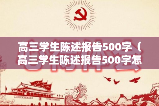 高三学生陈述报告500字（高三学生陈述报告500字怎么写）