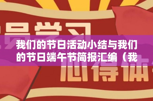 我们的节日活动小结与我们的节日端午节简报汇编（我们的节日主题活动简报）