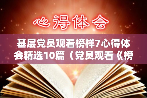 基层党员观看榜样7心得体会精选10篇（党员观看《榜样5》专题节目）