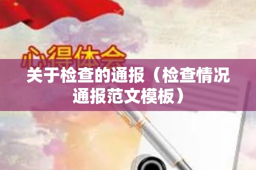 关于检查的通报（检查情况通报范文模板）
