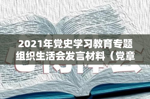 2021年党史学习教育专题组织生活会发言材料（党章党规党纪心得体会2000字）