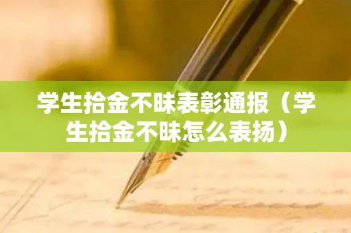 学生拾金不昧表彰通报（学生拾金不昧怎么表扬）