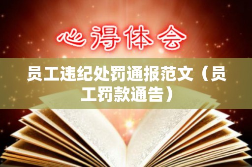 员工违纪处罚通报范文（员工罚款通告）