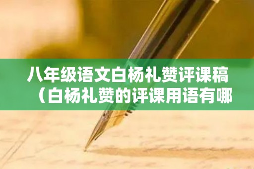 八年级语文白杨礼赞评课稿（白杨礼赞的评课用语有哪些）