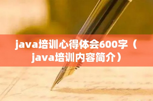 java培训心得体会600字（java培训内容简介）