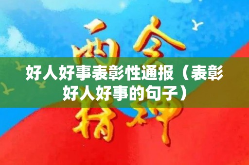 好人好事表彰性通报（表彰好人好事的句子）